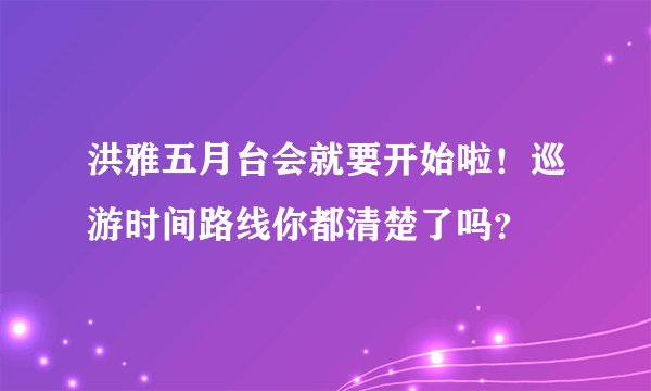 洪雅五月台会就要开始啦！巡游时间路线你都清楚了吗？