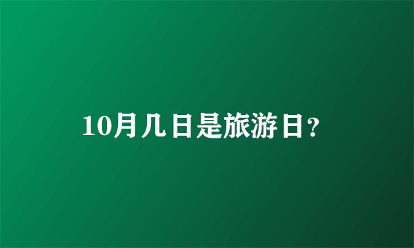 10月几日是旅游日？