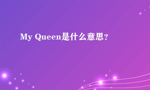 My Queen是什么意思？