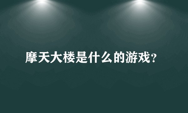 摩天大楼是什么的游戏？