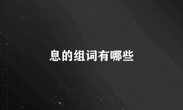 息的组词有哪些