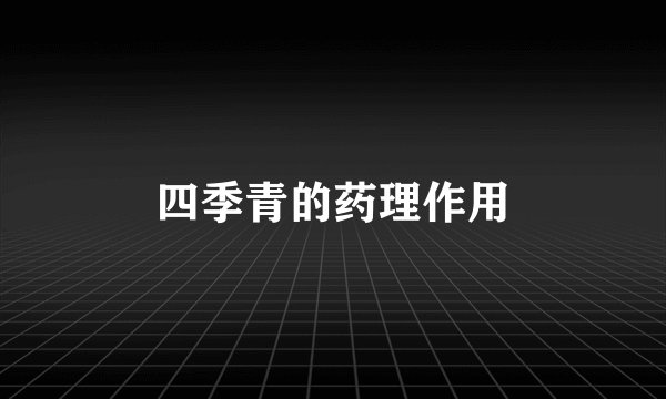 四季青的药理作用