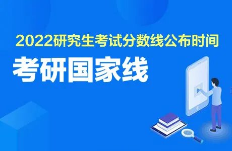 2022考研国家分数线一览表何时发布