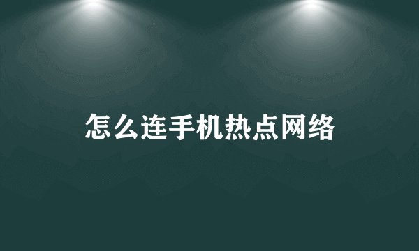 怎么连手机热点网络