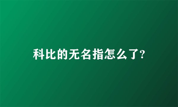 科比的无名指怎么了?