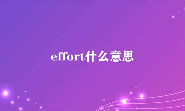 effort什么意思